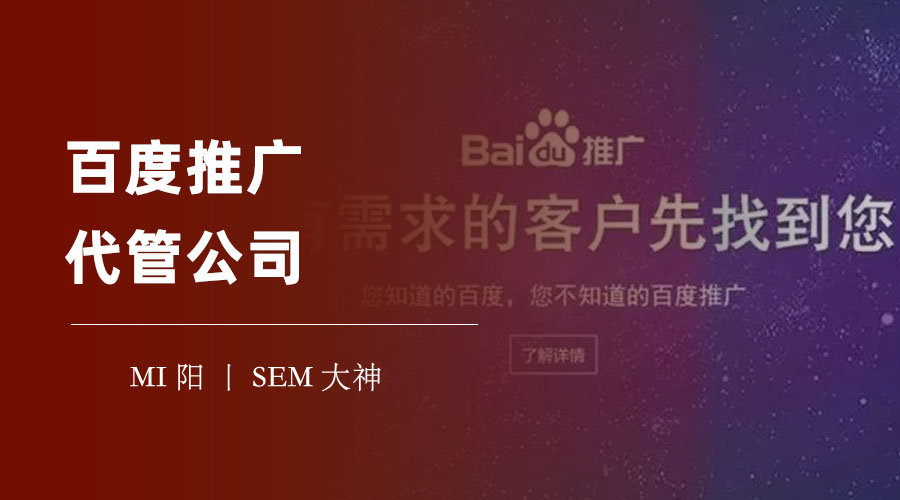 百度推广代管公司：你的推广效果真的提高了吗？