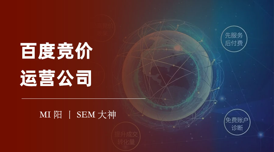 百度竞价运营公司：如何避免百度竞价运营公司的五大坑