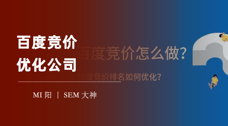 百度竞价优化公司：如何选择一个专业、可靠、有经验的合作伙伴？