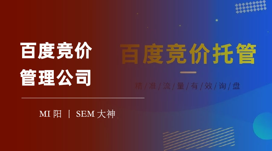 百度竞价管理公司：如何选择合适的服务商，避免被坑