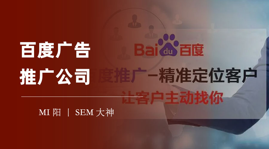 百度广告推广公司：不要盲目跟风，要找到最适合你的合作伙伴
