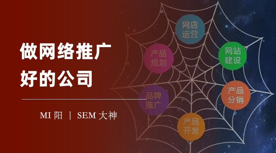 如何找到一个做网络推广好的公司