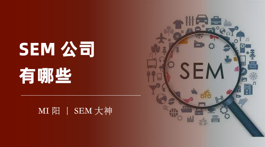 SEM公司有哪些？如何避免选择错误的SEM公司？