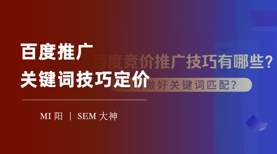 百度推广关键词技巧定价：如何在有限的预算下，获取最大的推广效果