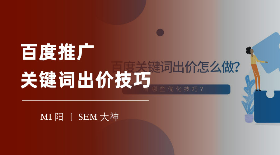 百度推广关键词出价技巧：出价不当，百度推广效果打折扣