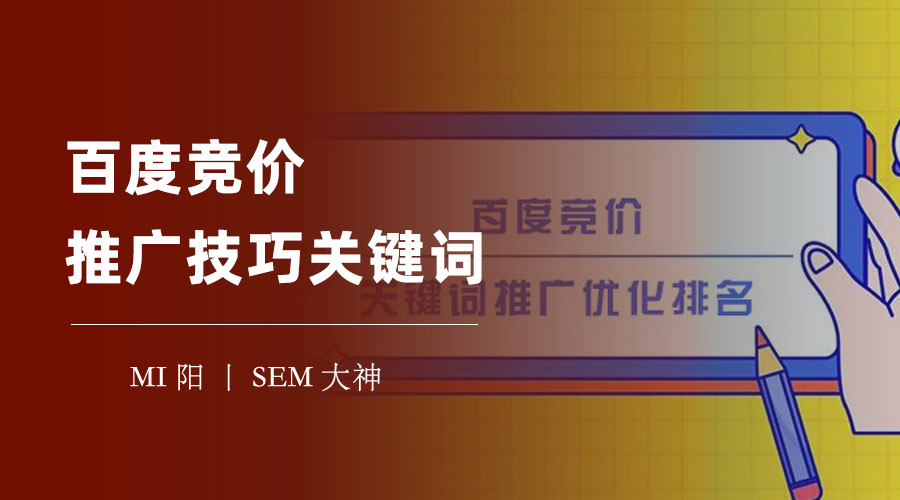 百度竞价推广技巧关键词：如何选出最适合你的关键词，提高推广效果？