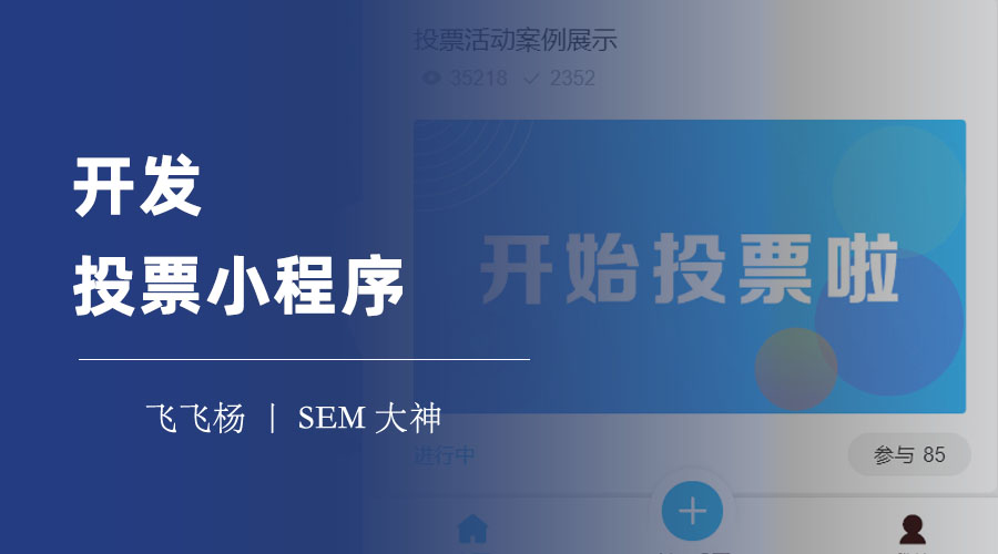 开发投票小程序：一篇文章从零开始搭建投票小程序
