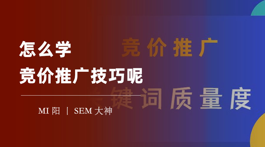 怎么学竞价推广技巧呢：不学这些，你的竞价推广就是在烧钱！