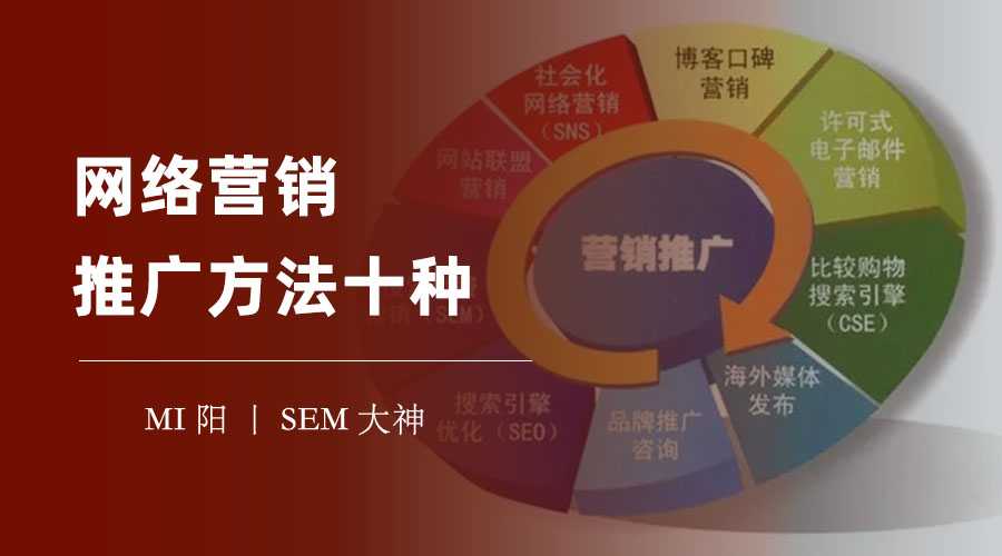 网络营销推广方法十种：这些方法是网络营销的必备技能，你学会了吗？