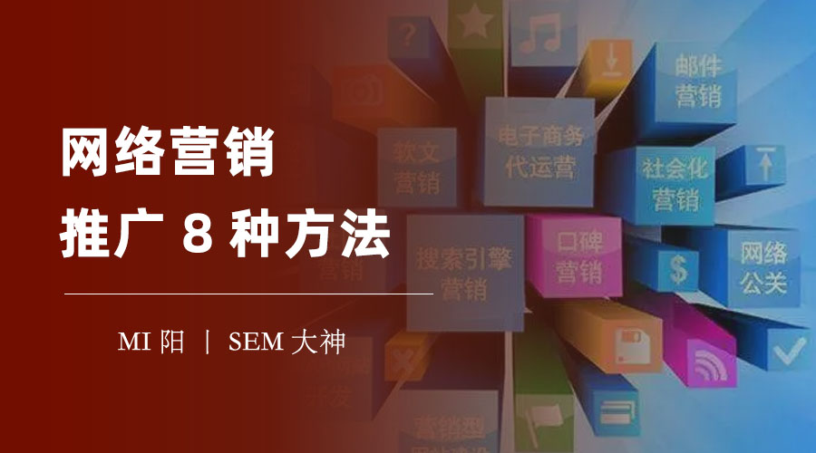 网络营销推广8种方法：如何根据自己的情况和目标，选择合适的方法？