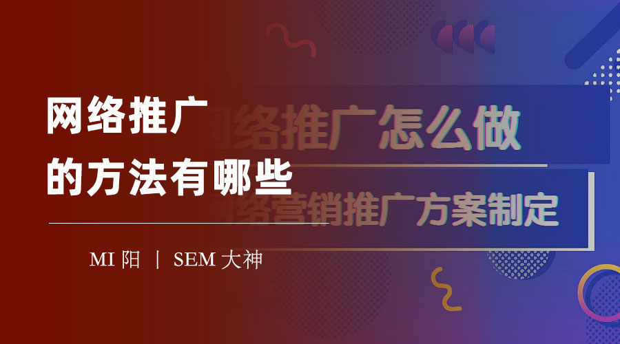 网络推广的方法有哪些？不看这篇文章，你可能会错过最有效的5种方法！