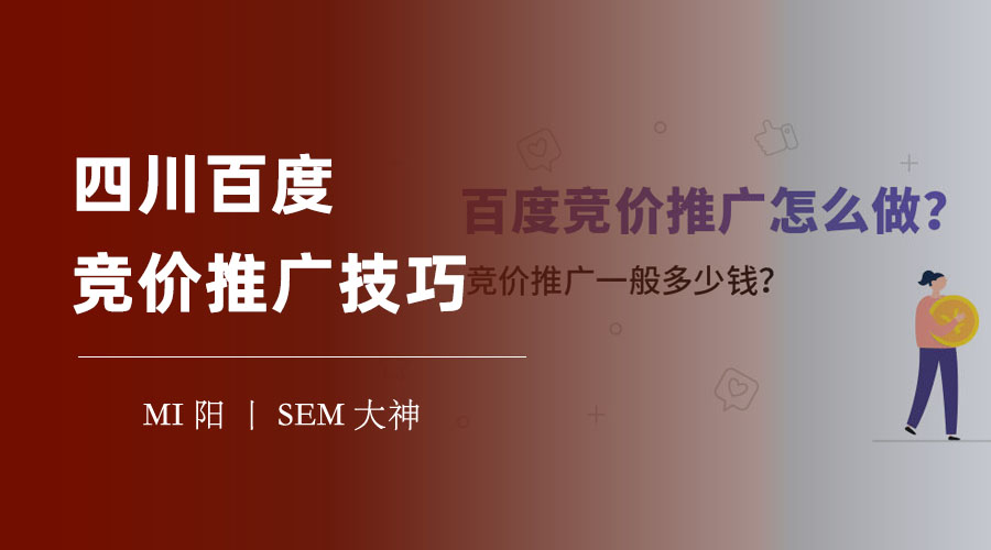 四川百度竞价推广技巧：让你的广告排名飙升，转化率翻倍！