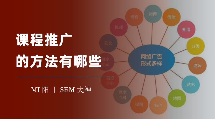 课程推广的方法有哪些？6种超实用的方案，让你的课程销量翻倍！