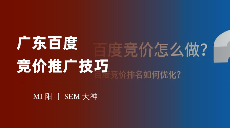 广东百度竞价推广技巧：这些技巧让你的推广更加精准、高效和省钱