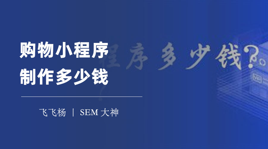 购物小程序制作多少钱？不同方式的费用差异竟然这么大！