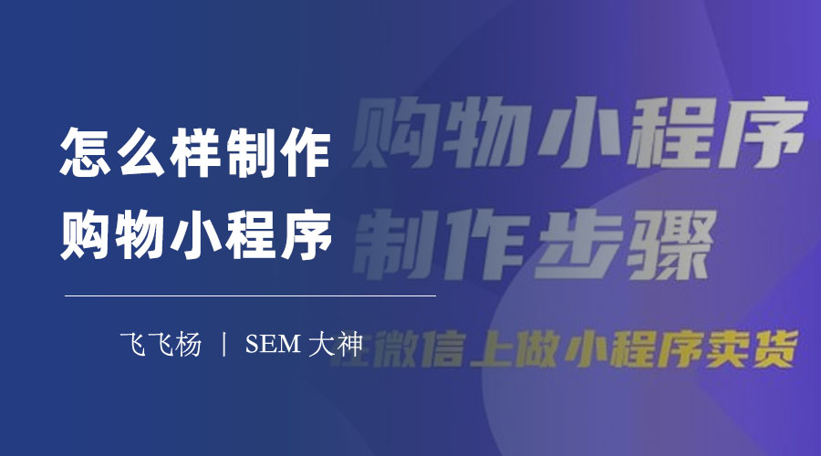 怎么样制作购物小程序：只需三步，就能拥有自己的购物小程序