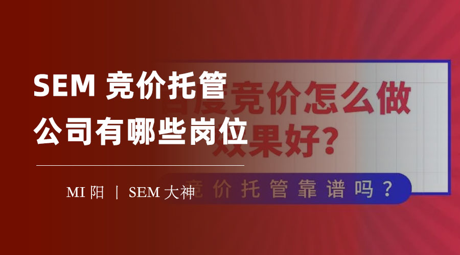 SEM竞价托管公司有哪些岗位？不同岗位的职责和技能你都了解吗？
