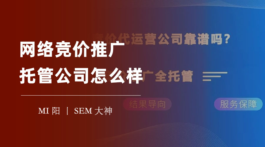 网络竞价推广托管公司怎么样：如何找到一个合适的托管公司和合作模式