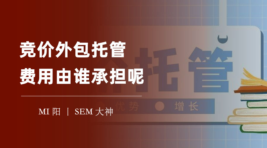竞价外包托管费用由谁承担呢？竟然不是你想的那样！