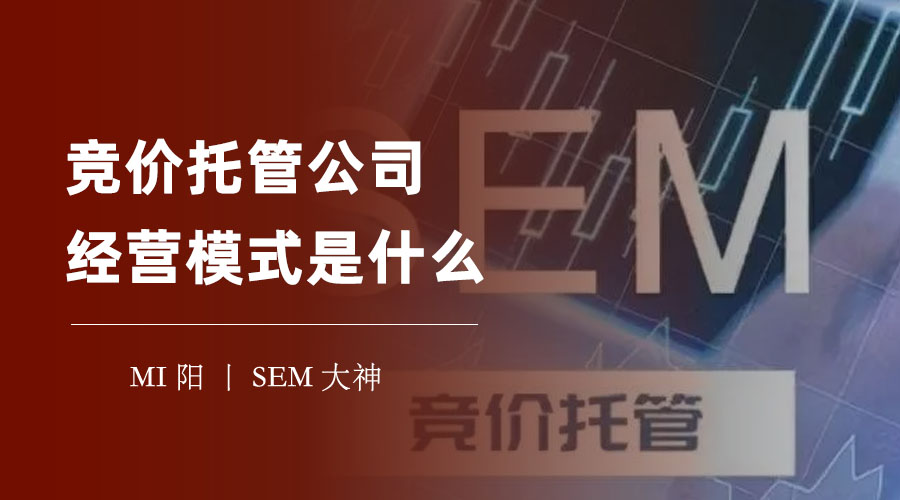 竞价托管公司经营模式是什么？竞价推广的效果和成本如何控制