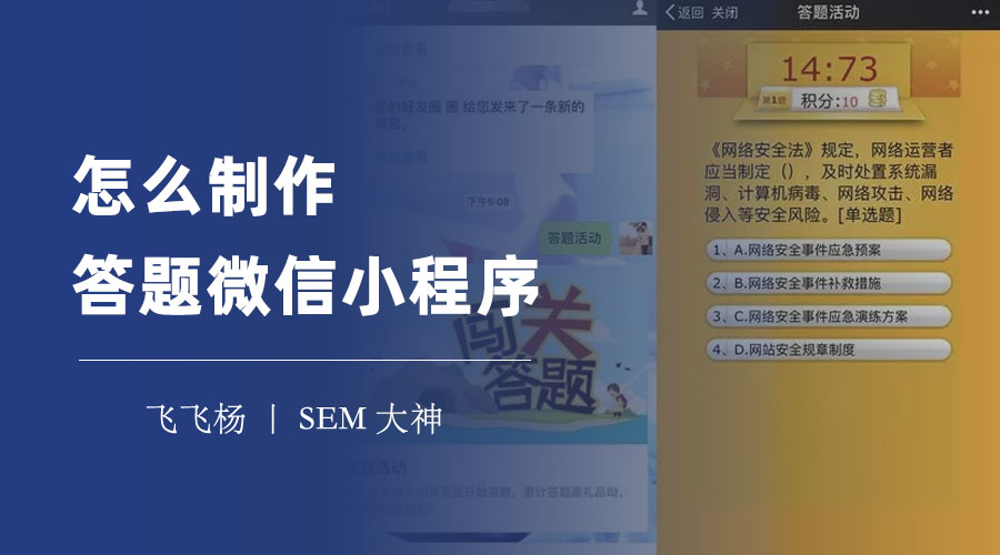 怎么制作答题微信小程序：两种简单的方法，让你轻松拥有答题平台