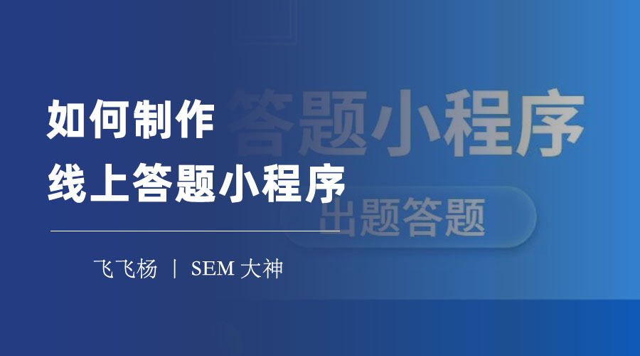 如何制作线上答题小程序：两种方法，各有利弊，你选哪一种？