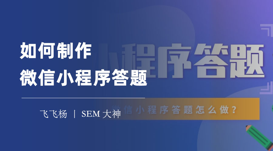 如何制作微信小程序答题：一步步教你打造专属的答题小程序