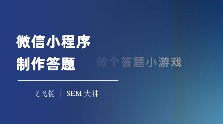 微信小程序制作答题：想要制作一个微信答题小程序？看这里！
