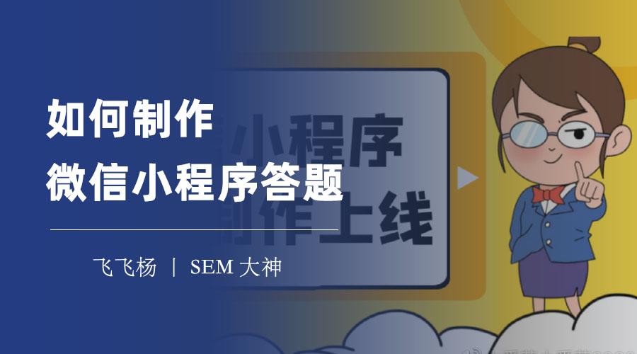 如何制作微信小程序答题：教你用云开发和云数据库实现