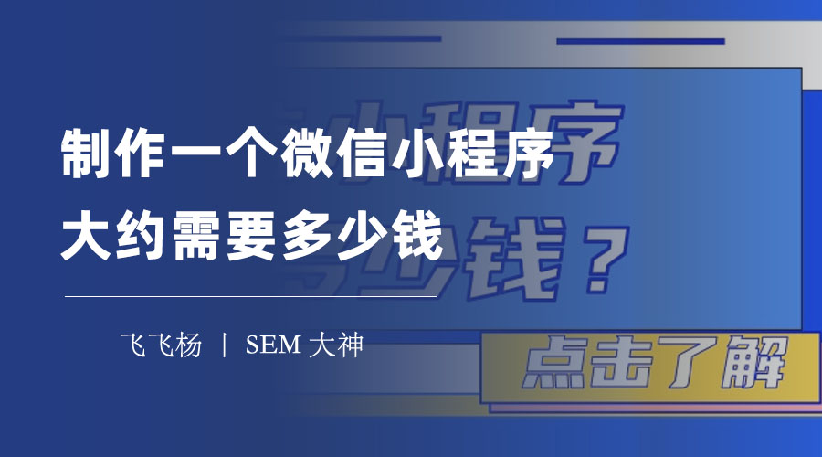 制作一个微信小程序大约需要多少钱？这里有详细的费用分析和对比