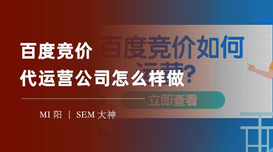 百度竞价代运营公司怎么样做：如何找到一个靠谱的合作伙伴