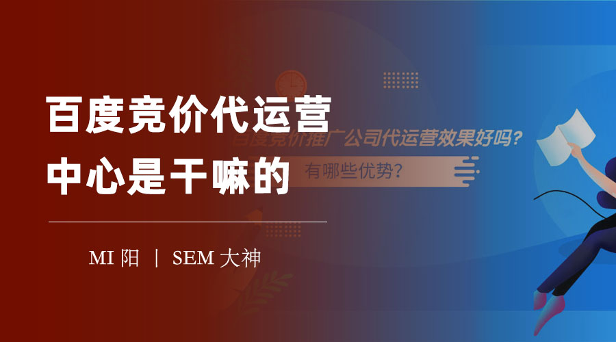 百度竞价代运营中心是干嘛的？它能帮你在百度上获得更多的曝光、流量和转化