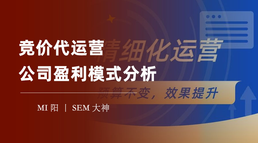 竞价代运营公司收费多少？他们是怎么为客户提供专业、高效、透明的竞价服务的