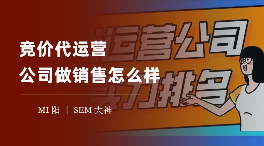 竞价代运营公司做销售怎么样？高收入、多学习、好发展，但也有难点