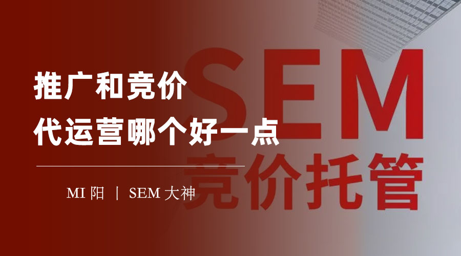推广和竞价代运营哪个好一点？如果你选错了，你可能会损失惨重