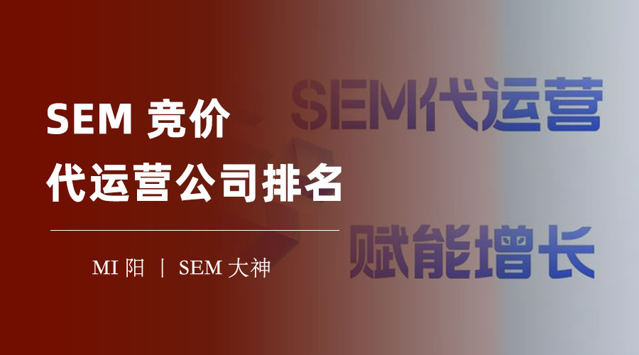 SEM竞价代运营公司排名：网上的排名都是假的，你要知道的真相在这里