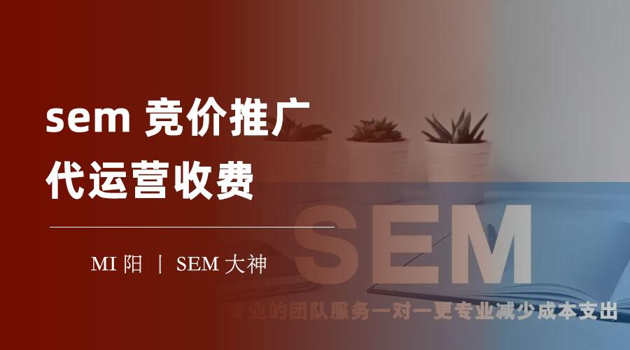 sem竞价推广代运营收费：如何选择最合适的收费方式和合作伙伴