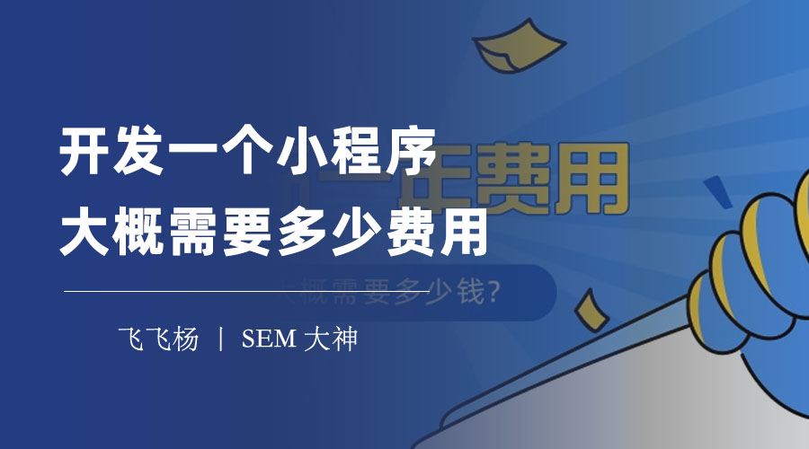 开发一个小程序大概需要多少费用？这里有详细的小程序开发费用指南