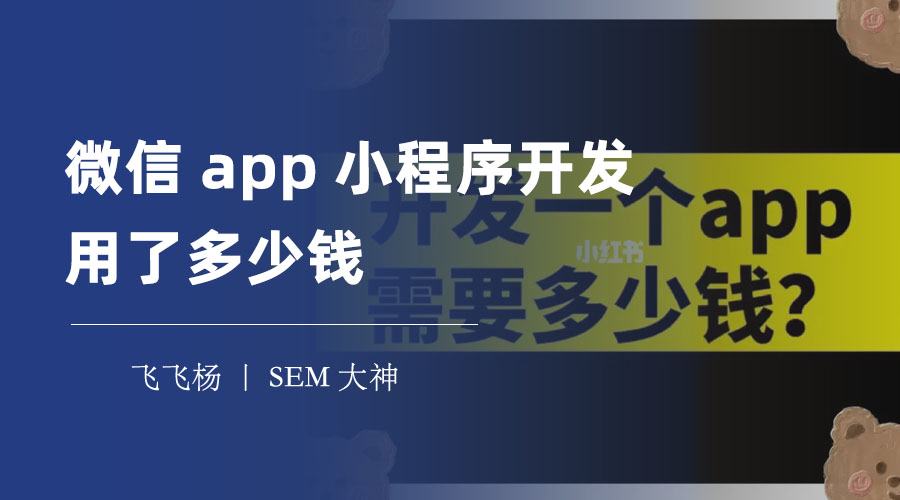 微信app小程序开发用了多少钱？这篇文章告诉你