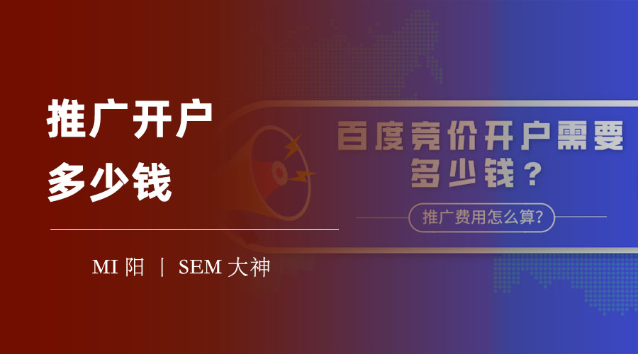 推广开户多少钱？不同平台和代理商的收费大揭秘