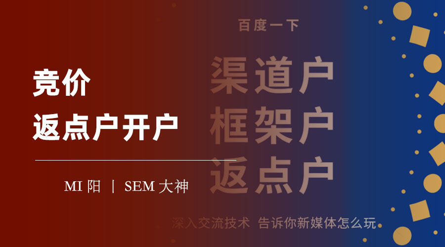 竞价返点户开户：如何节省百度竞价推广的成本，提升推广效果
