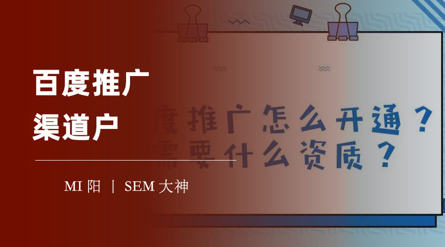 百度推广渠道户，千万别上当！这些风险你必须知道！