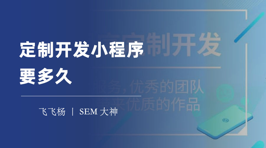 定制开发小程序要多久？这里有一个时间范围，你可以参考一下