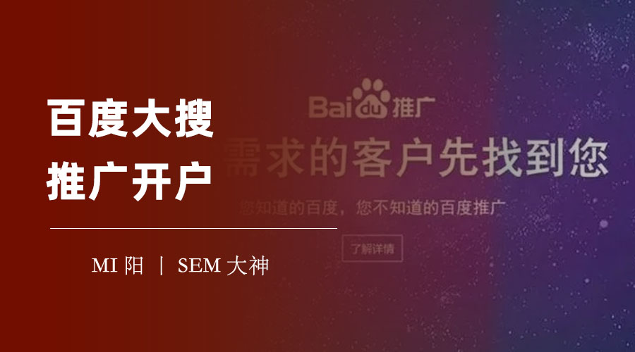百度大搜推广开户：如何选择正规、靠谱、有信誉的代理商