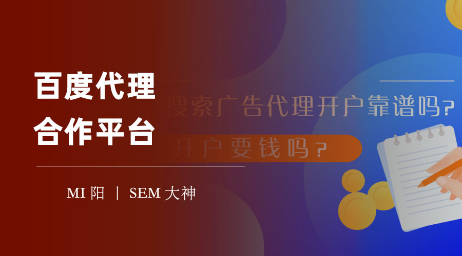 百度代理合作平台：如何识别和甄选百度授权的正规营销服务机构