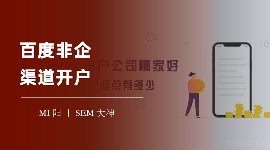 百度非企渠道开户：告别开户难题，让你的百度推广事半功倍