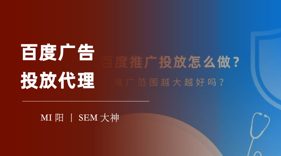 百度广告投放代理：如何选择一个靠谱的代理商，让你的广告效果翻倍