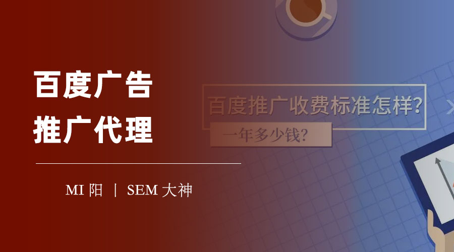 百度广告推广代理：选择专业的代理商，让你的企业在百度上获得最大的收益