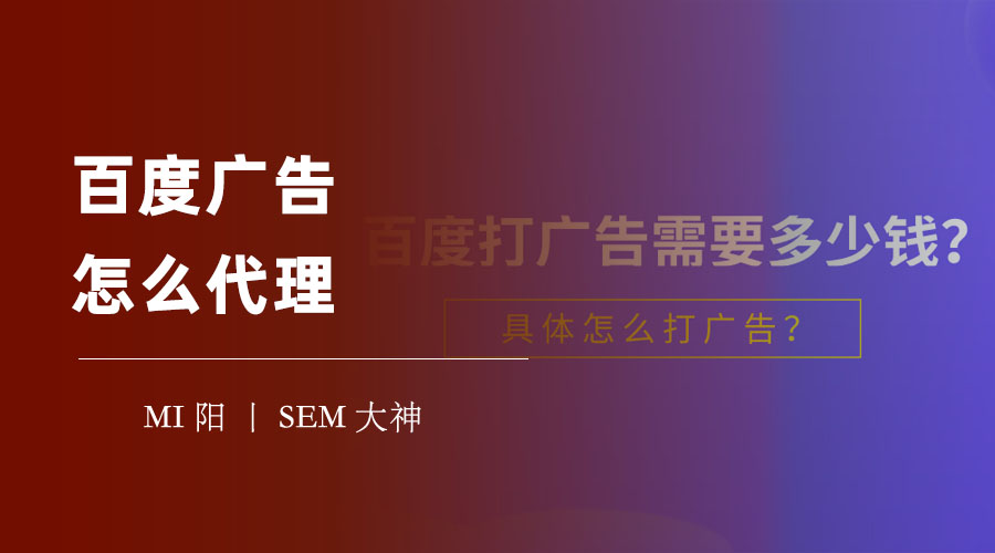 百度广告怎么代理：不了解这些，你可能会亏本赔钱