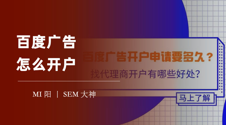 百度广告怎么开户：官方渠道和代理商渠道的区别和优缺点，你知道吗？